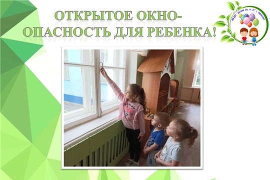 Открытое окно- опасность для ребенка!