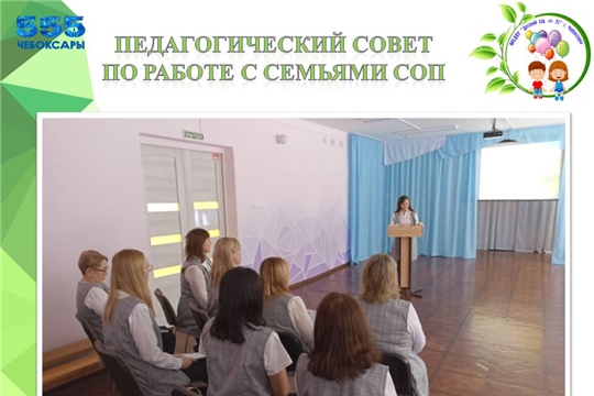 Педагогический совет по работе с семьями СОП