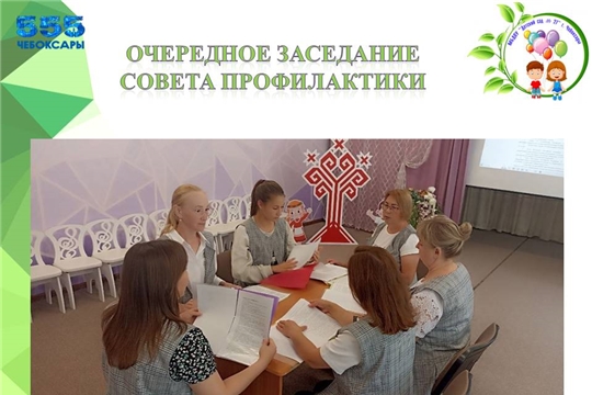 Очередное заседание Совета профилактики