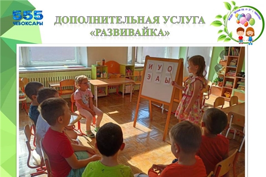 Дополнительная услуга "Развивайка"