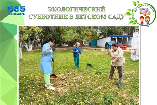 Экологический субботник