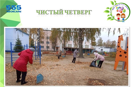 "Чистый четверг" в детском саду
