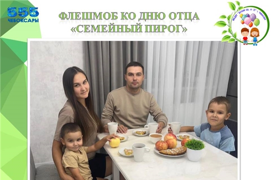 Флешмоб "Семейный пирог" 