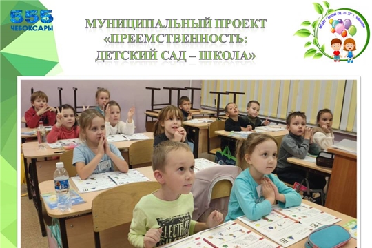Муниципальный проект "Преемственность: детский сад - школа"