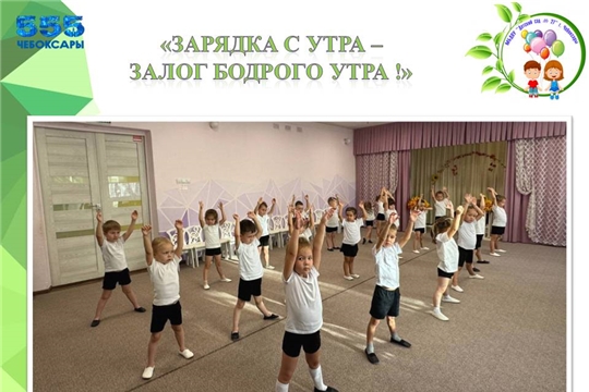 «Зарядка с утра -залог бодрого утра !»