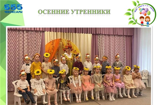 Осенние утренники в детском саду