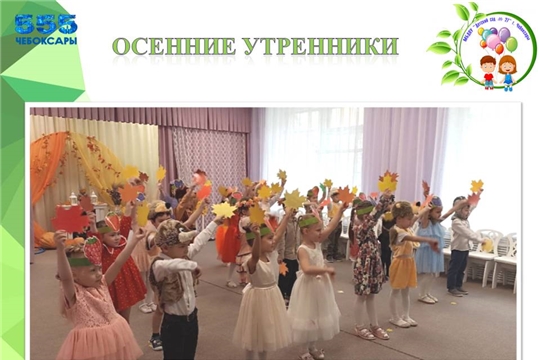 Осенние утренники