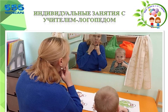 Индивидуальные занятия с учителем-логопедом