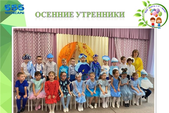 Осенние утренники в детском саду