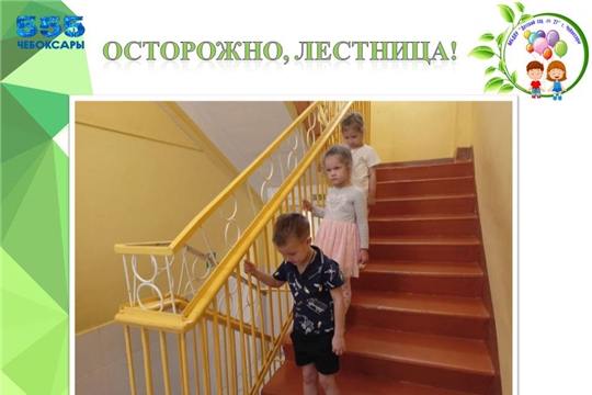 Осторожно, лестница!