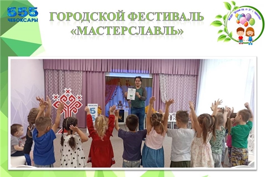 Городской фестиваль "Мастерславль"