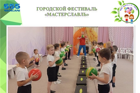 Городской фестиваль "Мастерславль"