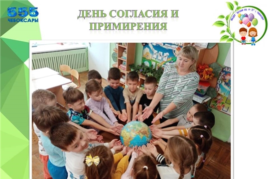 День согласия и примирения