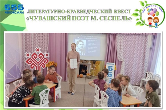 Литературно-краеведческий квест «Чувашский поэт М.Сеспель»