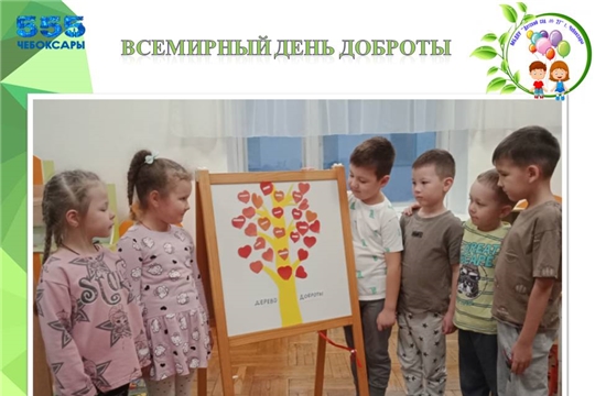 Всемирный день доброты