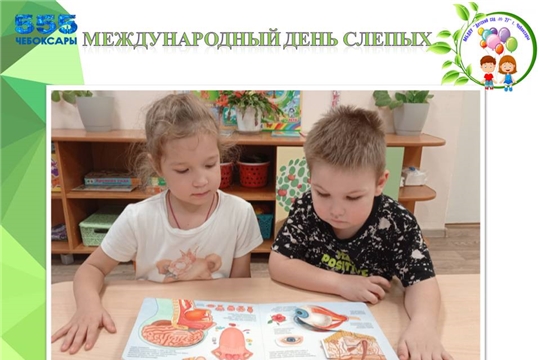 Международный день слепых