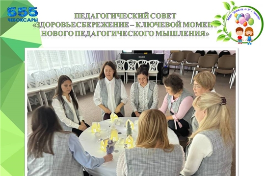 Педагогический совет: "Здоровьесбережение - ключевой момент нового педагогического мышления"