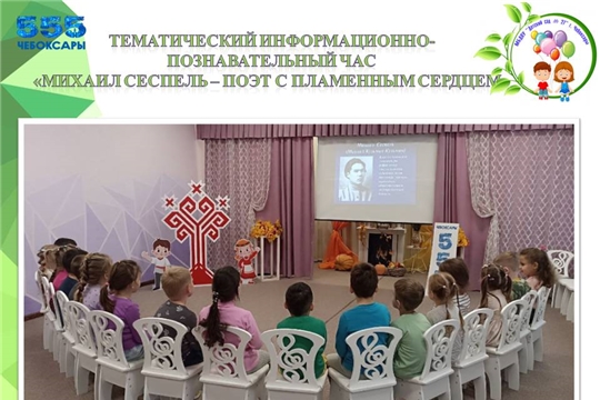 Тематический час "Михаил Сеспель - поэт с пламенным сердцем"