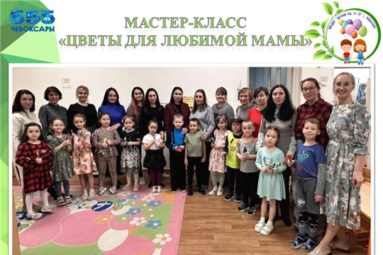 Мастер-класс “Цветы для любимой мамы!” ко Дню Матери