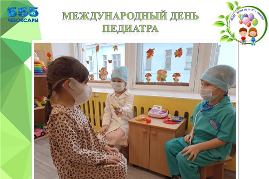Международный день педиатра