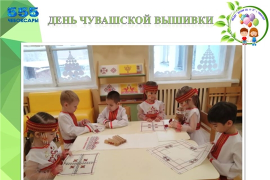 День чувашской вышивки