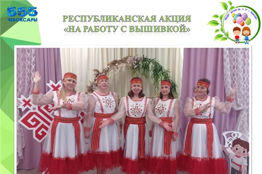 Республиканская акция «На работу с вышивкой»