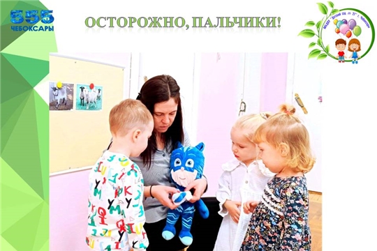 Осторожно, пальчики!