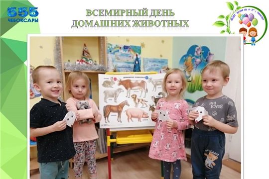 День домашних животных