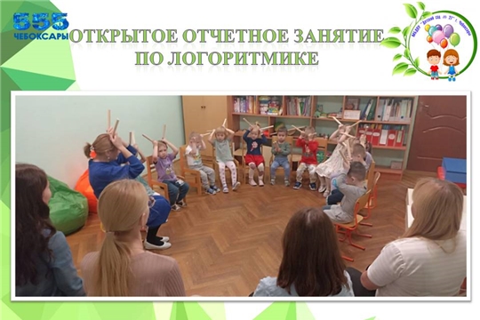 Открытое отчетное занятие по логоритмике
