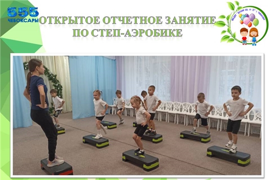 Открытое отчетное занятие по степ-аэробике