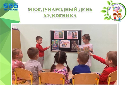 Всемирный день художника