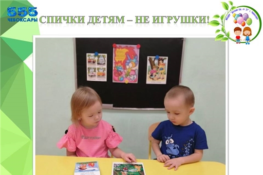 Спички детям - не игрушки!