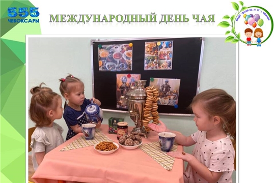 Международный день чая
