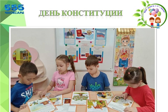 День Конституции