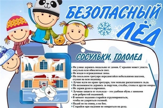 Безопасный лёд!