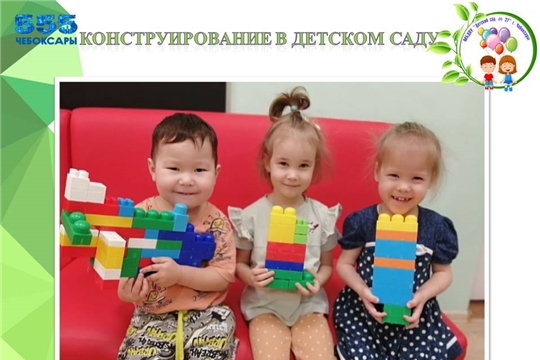 Конструирование в детском саду