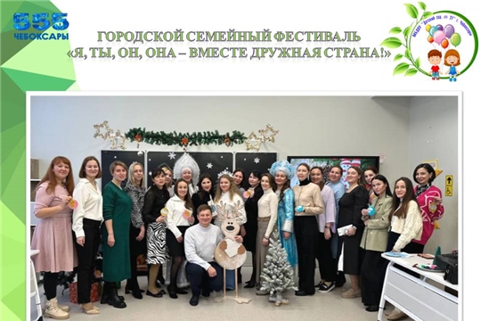 Участие в городском семейном фестивале "Я, ты, он, она - вместе дружная страна!"