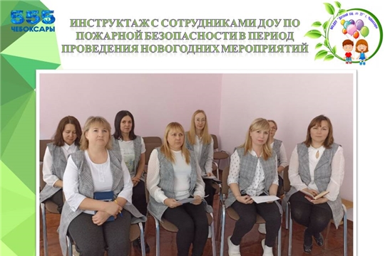 Инструктаж с сотрудниками детского сада по пожарной безопасности в период проведения новогодних праздников