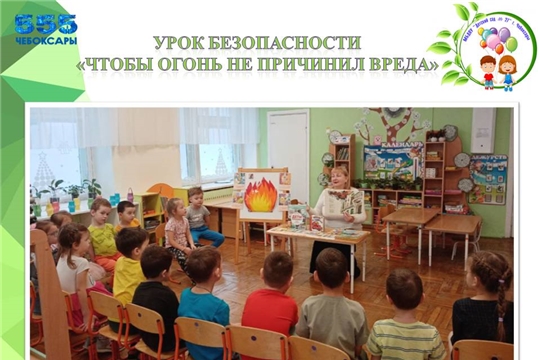 Урок безопасности "Чтобы огонь не причинил вреда"