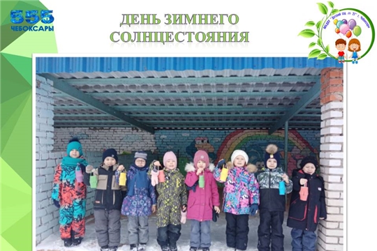 День зимнего солнцестояния