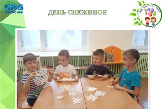 День снежинок