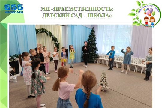 МП "Преемственность: детский сад - школа"