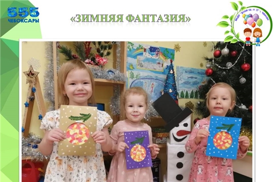 "Зимняя фантазия"