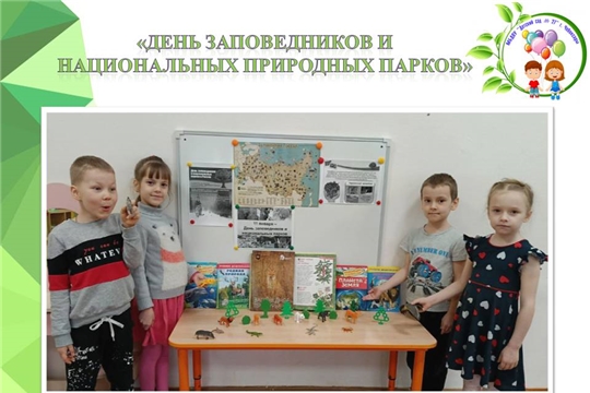 «День заповедников и национальных природных парков»