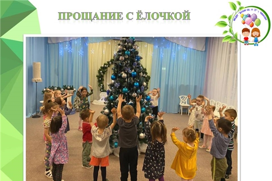 Прощание с Ёлочкой!