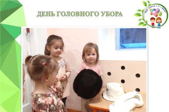 День головных уборов