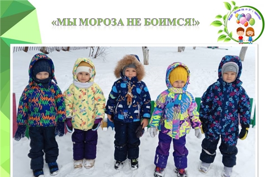 "Мы мороза не боимся!"