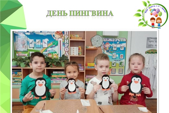 День пингвина