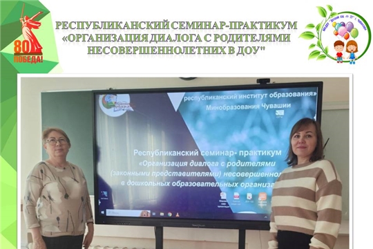 Республиканский семинар-практикум "Организация диалога с родителями (законными представителями) несовершеннолетних в дошкольных образовательных учреждениях"