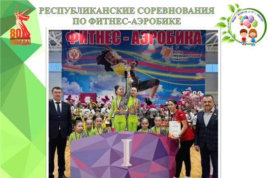 Наши воспитанницы на республиканских соревнования по фитнес-аэробике